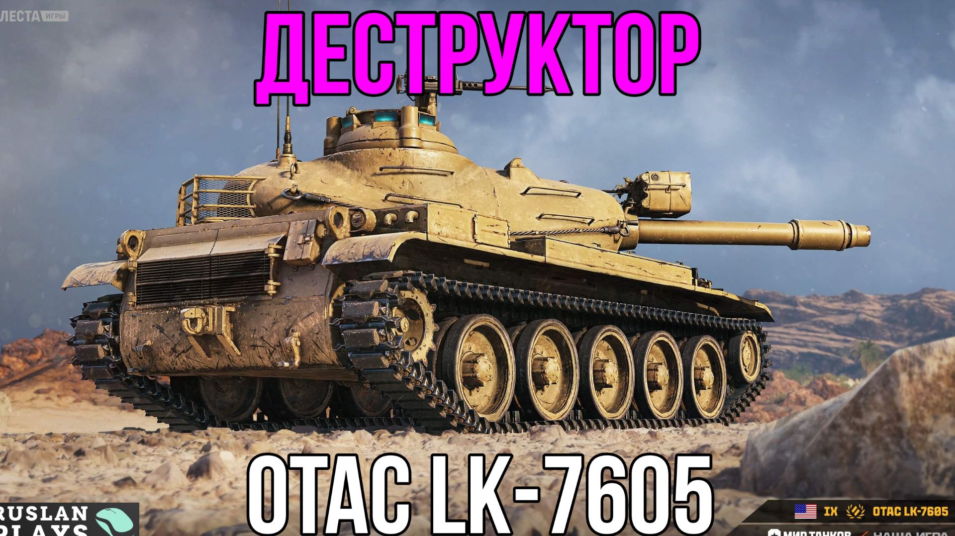 ВНУШИТЕЛЬНЫЙ УРОН 🔥 OTAC LK-7605