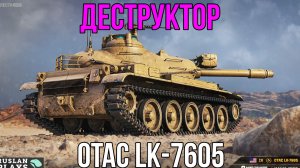 ВНУШИТЕЛЬНЫЙ УРОН 🔥 OTAC LK-7605