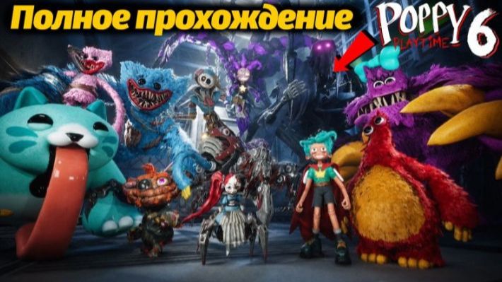 Poppy Playtime: Chapter 6 фан - 1 часть прохождения от Buggy Huggy на русском смотреть онлайн