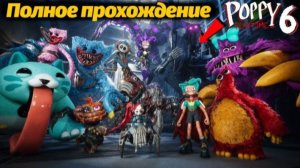 Poppy Playtime: Chapter 6 фан - 1 часть прохождения от Buggy Huggy на русском