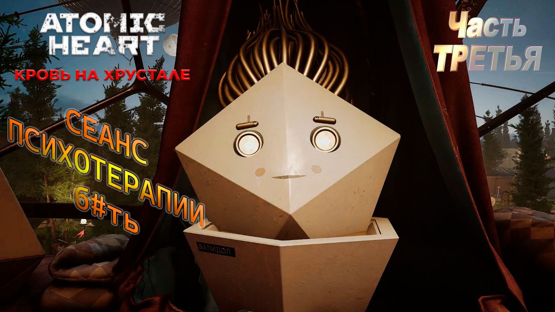 Все печальные в Atomic Heart Кровь на Хрустале ч3