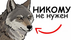 Ты — волк, и это вся твоя жизнь