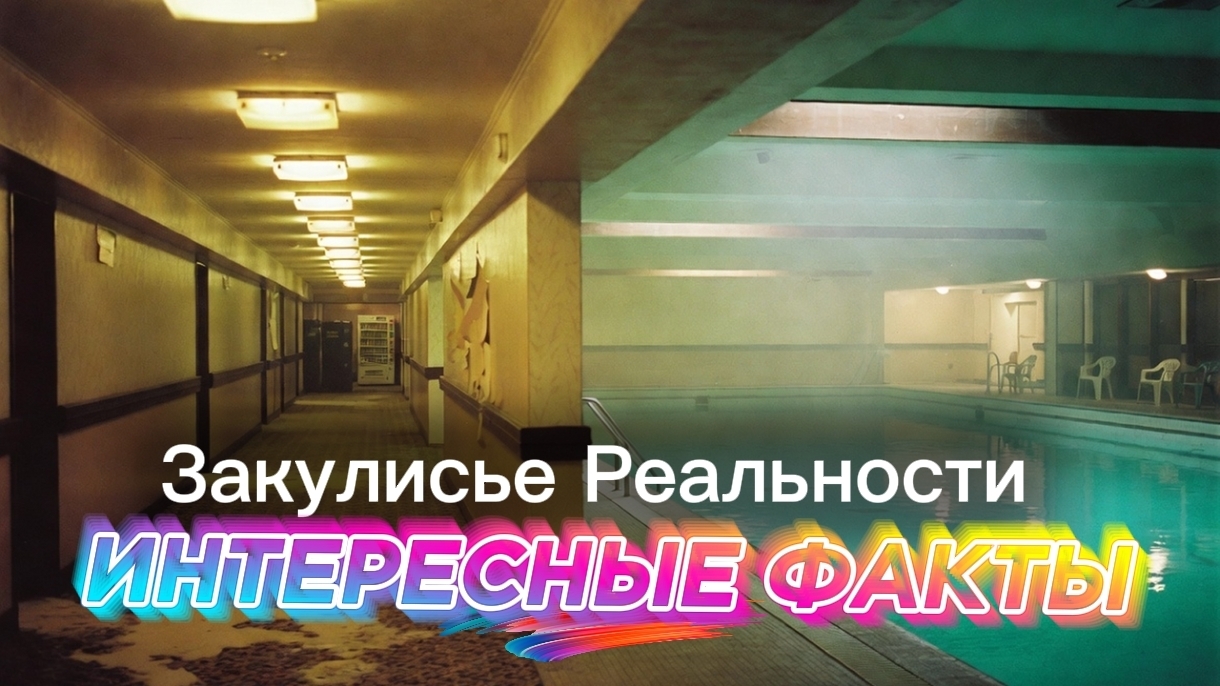 Закулисье Реальности 2026 Backrooms Интересные факты о фильме Съёмки Бюджет Актеры Обзор смотреть онлайн