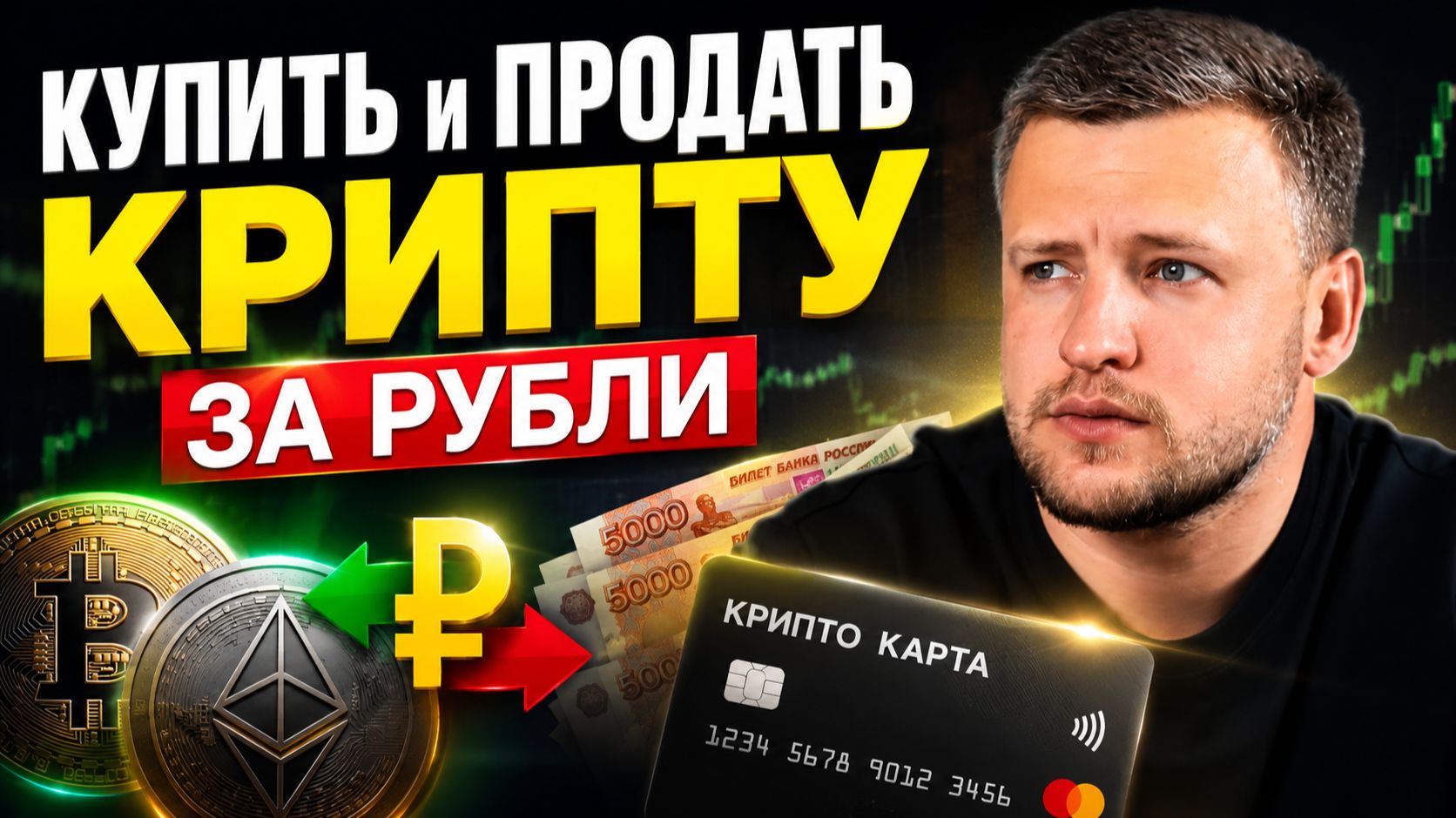 Как Купить и Продать Крипту за Рубли? Крипто Карта и Обменник Криптовалют в России. Кошелек Алтын смотреть онлайн