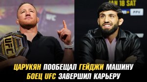Арман Царукян пообещал Джастину Гейджи машину / Боец UFC завершил карьеру