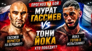 Мурат Гассиев - Тони Йока. Прогноз на бой