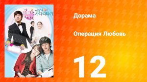Операция «Любовь» 1 сезон 12 серия