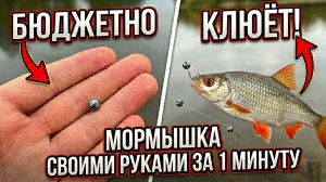 Секретная и эффективная сонастка для мормышинга. Бюжденая мормышка для мормышинга.