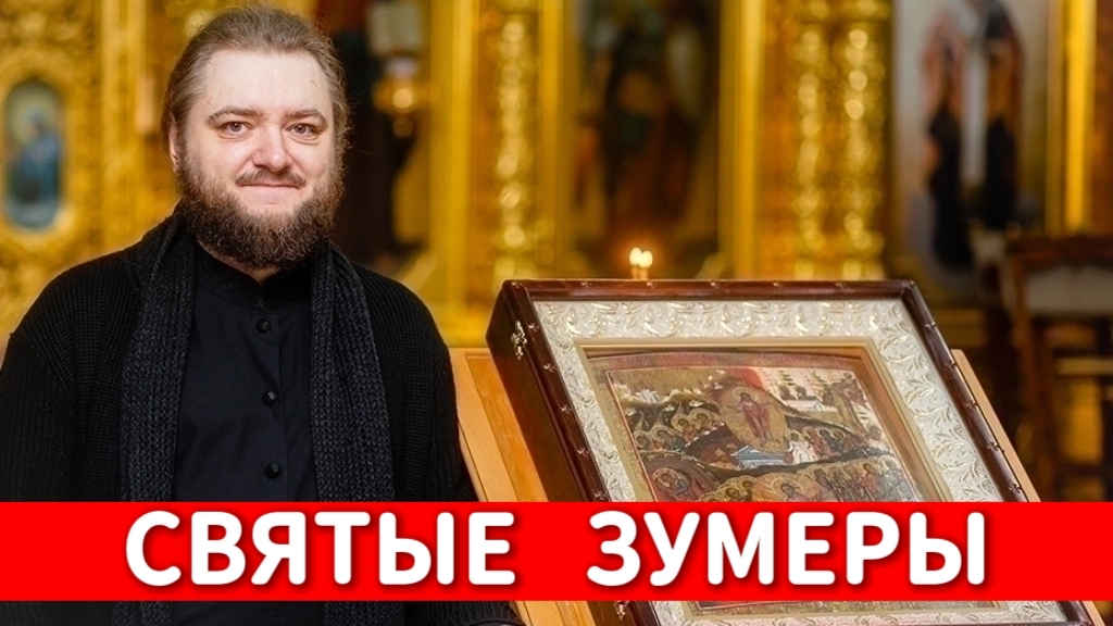 СВЯТЫЕ ЗУМЕРЫ. Отец Савва (Мажуко) смотреть онлайн