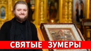 СВЯТЫЕ ЗУМЕРЫ. Отец Савва (Мажуко)