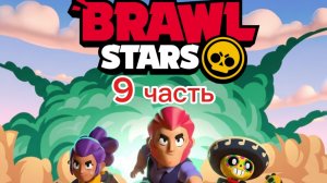 Играю в бравл старс. 9 часть.