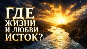 🎶 «Ты Со Христом Сроднись Навеки!» | Где находится источник жизни и любви?