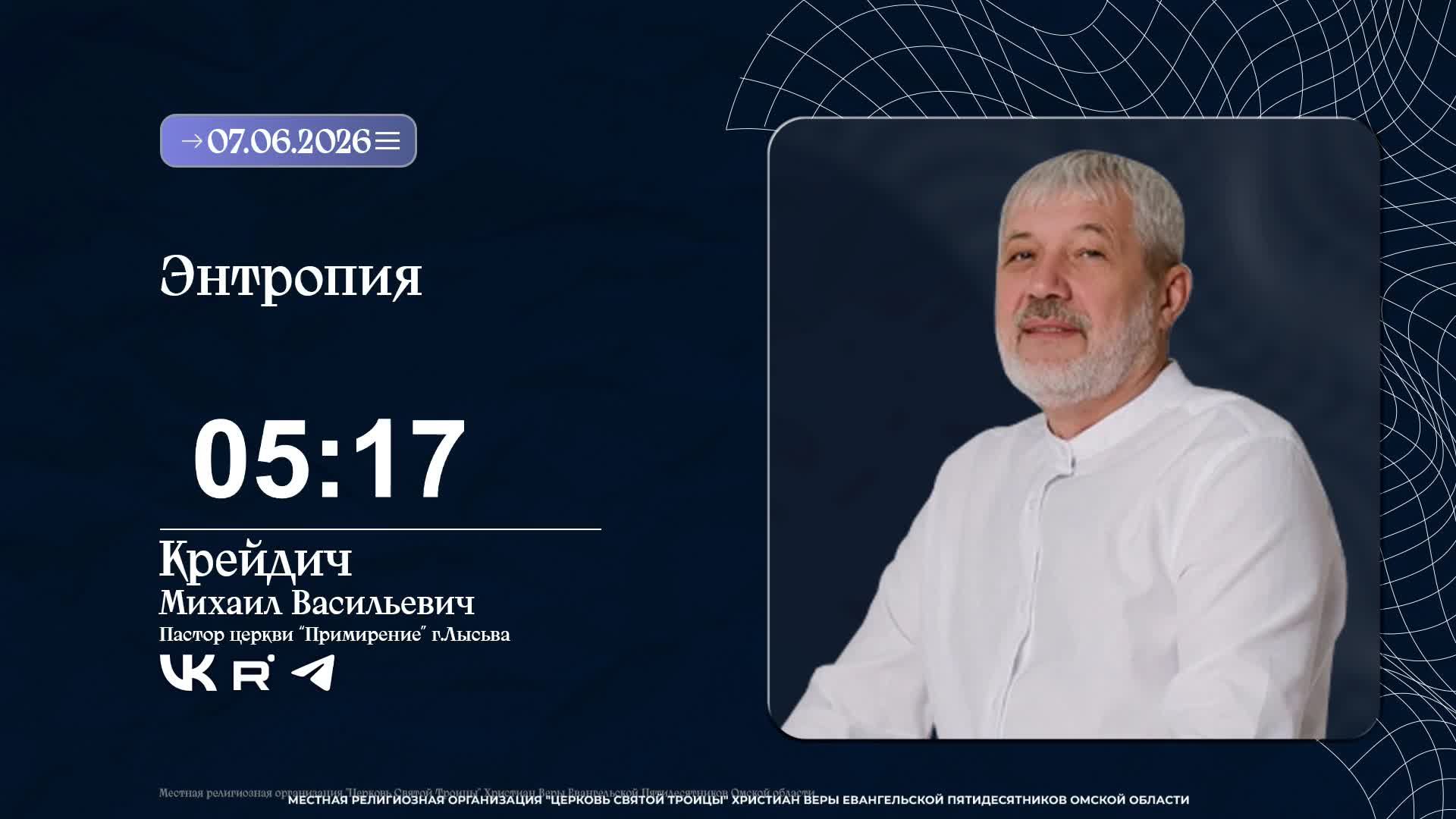 Воскресное Богослужение 07.06.2026 | ПРОПОВЕДЬ Крейдич Михаил смотреть онлайн