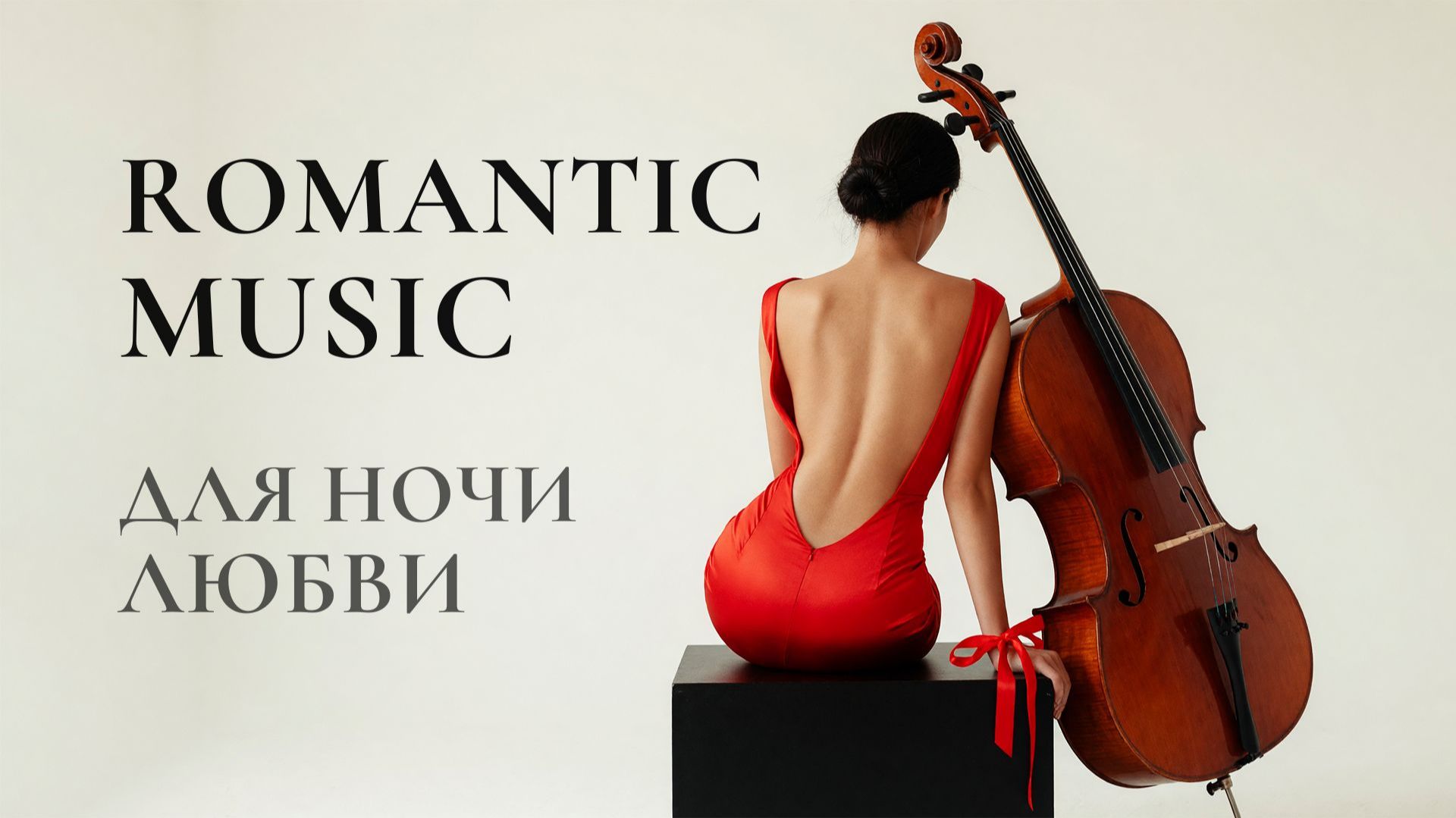 Чувственная Музыка Саксофона и Фортепиано 🎷 для интимной обстановки и отдыха