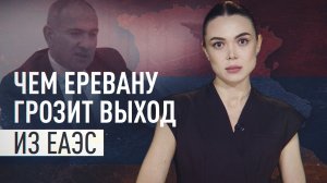 Выход из ЕАЭС: чем рискует Армения на фоне роста экономики и европейских амбиций