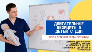 Двигательные дефициты у детей с ДЦП