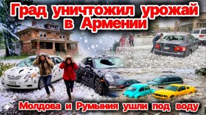 Эпические кадры❗ Аномально крупный  град в Армении❗ Нашествие мошки в Астрахани❗ Потом в Румынии❗ ЧП