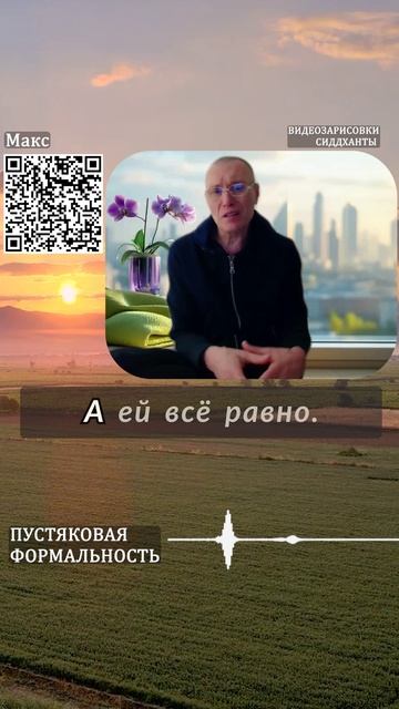 Пустяковая формальность. Аудиокниги Сиддханты (Вячеслава Чернина)