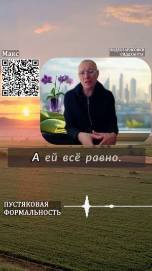 Пустяковая формальность. Аудиокниги Сиддханты (Вячеслава Чернина)