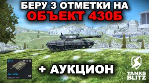 НУБКА КОНЧИЛАСЬ, БЕРУ ТРИ ОТМЕТКИ НА ОБЪЕКТЕ 430Б + АУКЦИОН lll TANKS BLITZ
