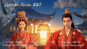 OST из дорамы «Долгая Песнь»/ Melody of Golden Age Chinese Drama OST