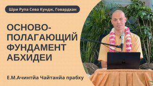 Основополагающий фундамент Абхидеи. Е.М. Ачинтья Чайтанья прабху, 15.03.2026