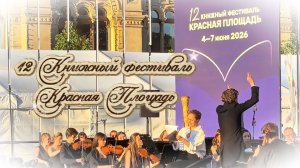 12 Книжный Фестиваль на Красной Площади.