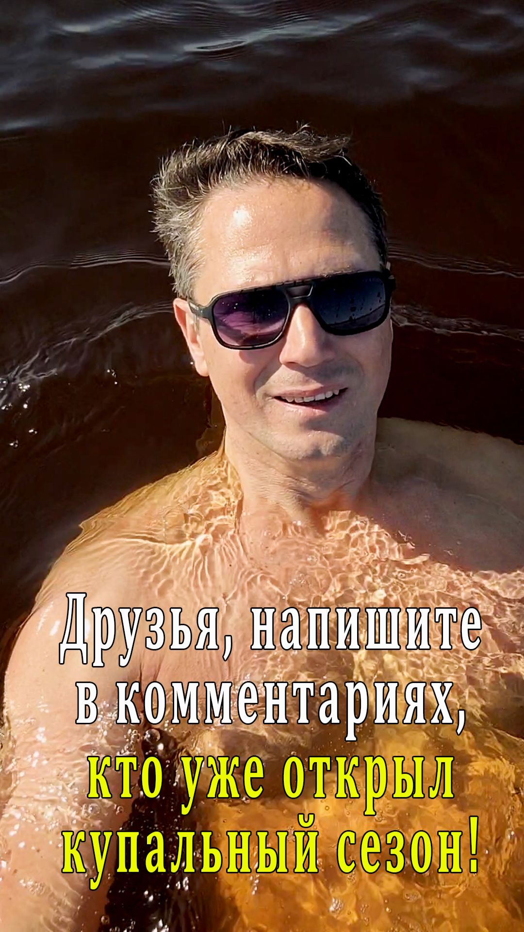 Друзья, напишите в комментариях, кто уже открыл купальный сезон!