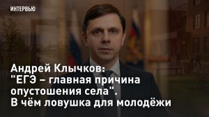 Андрей Клычков: «ЕГЭ – главная причина опустошения села». В чём ловушка для молодёжи
