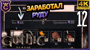 ЗАРАБОТАЛ 900 РУДЫ! 12 Gothic 1 Remake
