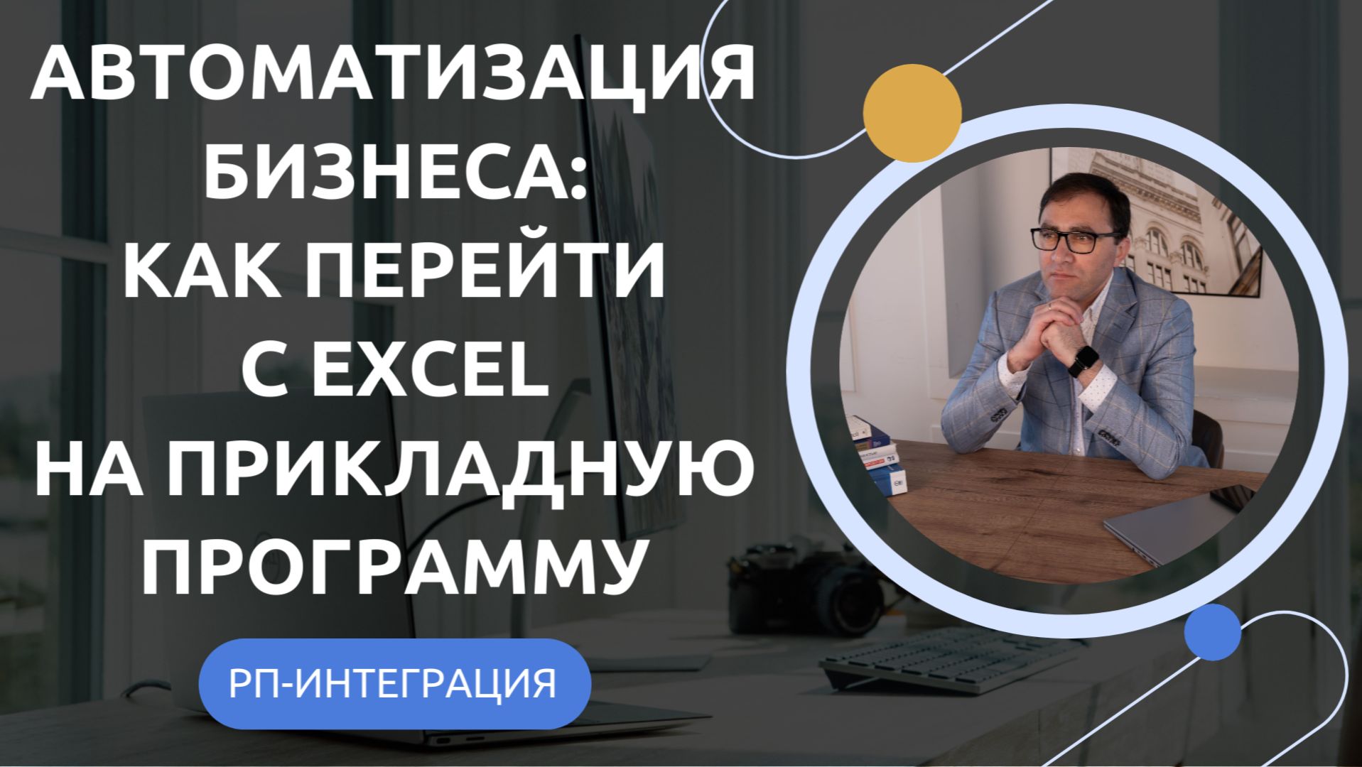 Автоматизация процессов как перейти с Excel на прикладную программу