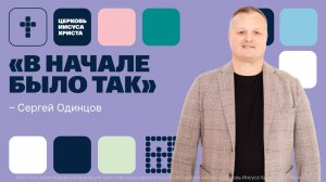 Сергей Одинцов | Основное служение | Прямая трансляция | Церковь Иисуса Христа