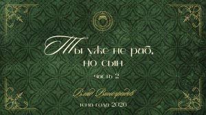 07.06.26 Калининград. «Ты уже не раб, но сын - часть 2» - Влад Виноградов