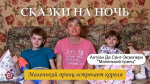 Сказки на ночь. Маленький принц и король