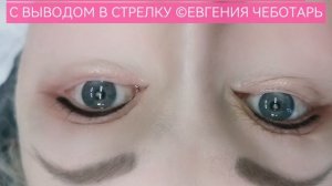 ПЕРМАНЕНТ ТАТУАЖ ВЕК - СТРЕЛКА | ПЕРМАНЕНТНЫЙ МАКИЯЖ - ТАТУАЖ