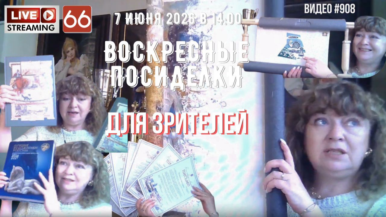 #908 ЖИВОЙ СТРИМ со зрителями (66) 💝 7 июня 2026 смотреть онлайн