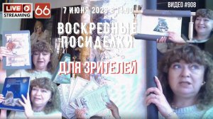 #908 ЖИВОЙ СТРИМ со зрителями (66) 💝 7 июня 2026