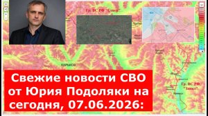 Свежие новости СВО от Юрия Подоляки на сегодня, 07.06.2026: карта боевых действий