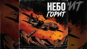 Небо_горит трек