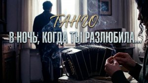 Надрывное танго под гитару и бандонеон: Песня для одиноких ночей после расставания