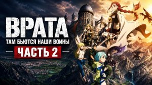 Врата: Там бьются наши воины - сезон 2 серия 12 / GATE