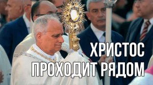 Иисус проходит рядом с нами