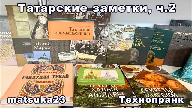 Matsuka23 ТАТАРСКИЕ ЗАМЕТКИ Часть 2 смотреть онлайн