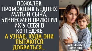 Истории из жизни Пожалев промокших бедных мать и сына, бизнесмен приютил их у себя в коттедже…