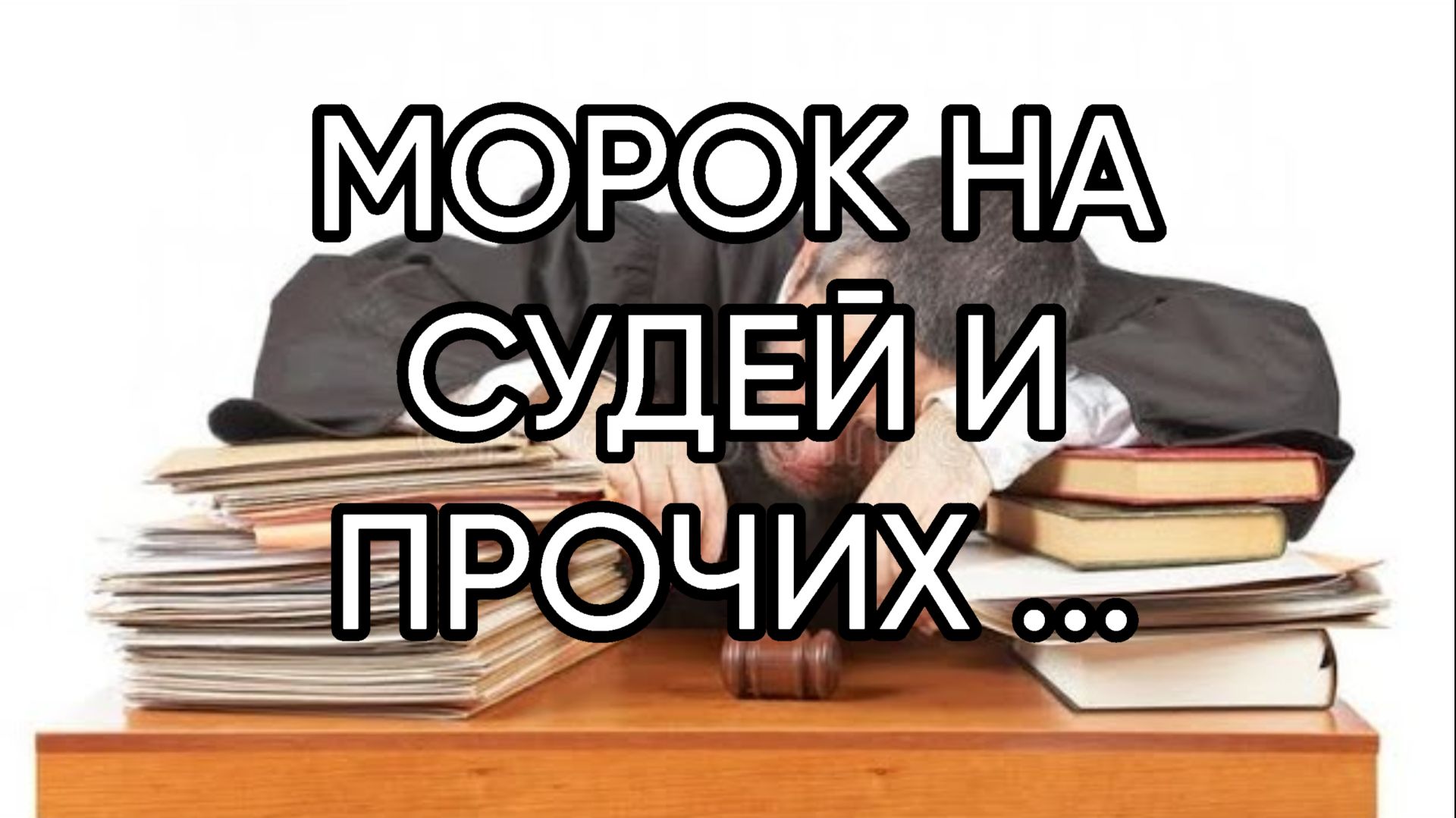 МОРОК НА СУДЕЙ И ПРОЧИХ ...ДЛЯ ВСЕХ... смотреть онлайн