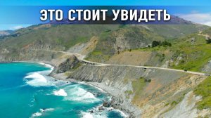 Все серии ! / Самая красивая дорога Калифорнии / Трак 1.7