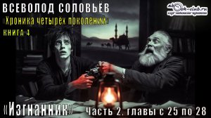 Всеволод Соловьёв «Хроника четырёх поколений» книга 4 «Изгнанник» Часть 2, главы 25–28