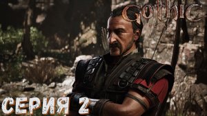 Gothic 1 Remake ► Серия  2 ◄ Полное прохождение ♣ Обзор