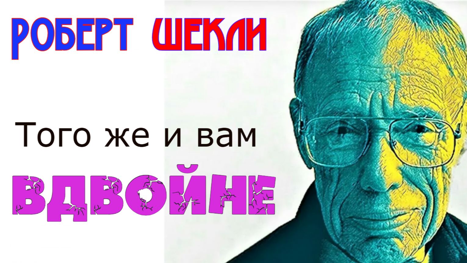 Аудиорассказ ТОГО ЖЕ И ВАМ ВДВОЙНЕ / ПРЕДЕЛ ЖЕЛАНИЙ | Роберт Шекли | АУДИОКНИГА | ФАНТАСТИКА | ЮМОР