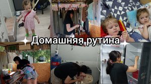 Домашняя рутина. Домашние хлопоты.Про адаптацию.